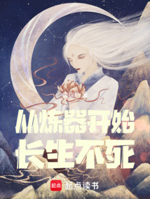 從煉器開始長生不死