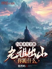 污蔑圣女全族,老祖出山你跪什么在线阅读