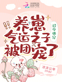 好孕快穿:養(yǎng)崽氣運(yùn)之子被團(tuán)寵了