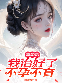 離婚后我治好了不孕不育
