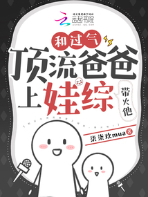 和過氣頂流爸爸上娃綜，帶火他！