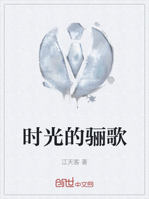時光的驪歌