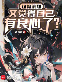 這狗策劃又覺得自己有良心了？