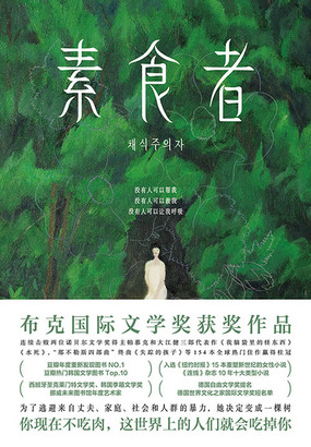素食者（新版）在线阅读