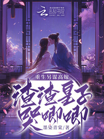重生另謀高嫁，渣渣皇子哭唧唧
