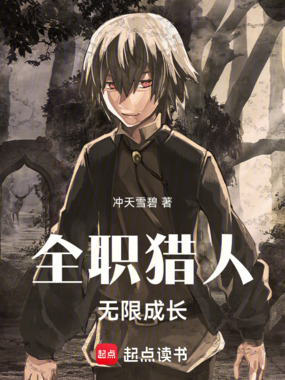 全职猎人：无限成长在线阅读