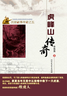 虎峰山传奇(抗联故事传奇)