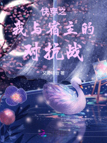 快穿之我與宿主的對抗戰