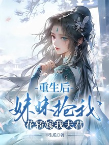 重生后，妹妹搶我花轎嫁我夫君