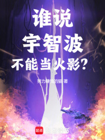 誰說宇智波不能當(dāng)火影？