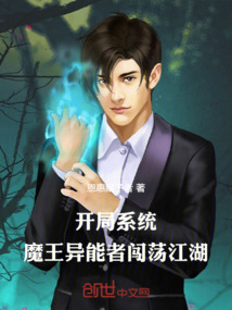 開局系統:魔王異能者闖蕩江湖