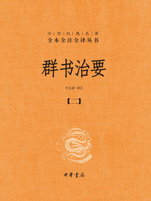 群書治要:中華經典名著全本全注全譯叢書(第二分冊)