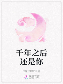 千年之后還是你