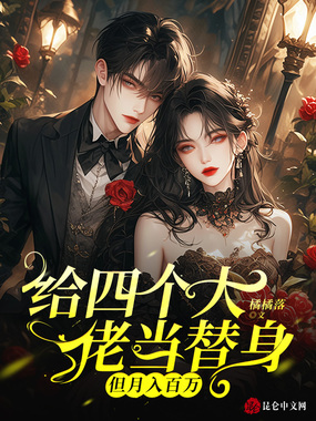 给四个大佬当替身,但月入百万在线阅读