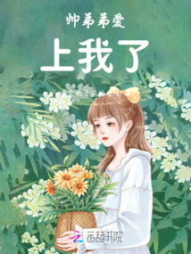帥弟弟愛上我了