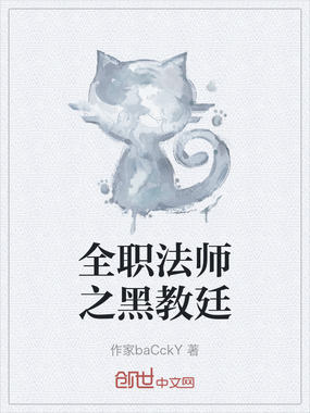 全职法师之黑教廷在线阅读