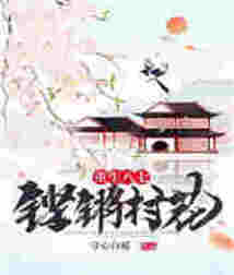 重生八七：鏗鏘村花