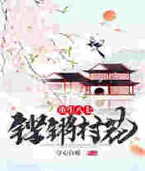 重生八七：铿锵村花在线阅读