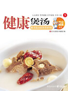 大众美食系列5:健康煲汤在线阅读