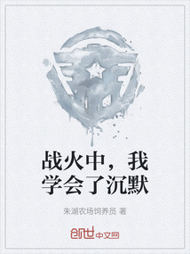 戰火中，我學會了沉默