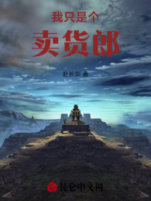 我只是個賣貨郎
