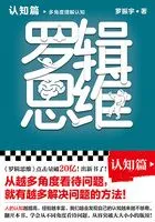 罗辑思维:认知篇在线阅读