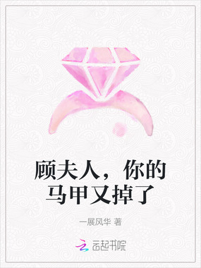 顾夫人,你的马甲又掉了在线阅读