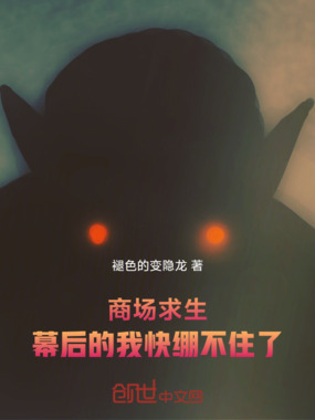 商场求生，幕后的我快绷不住了在线阅读