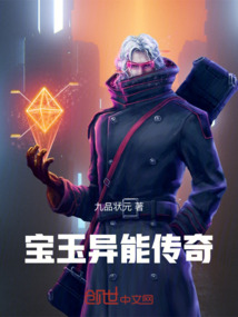 寶玉異能傳奇