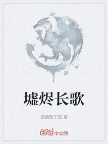 墟燼長歌