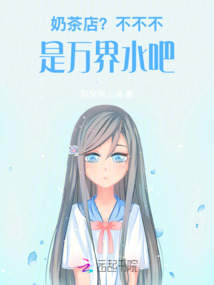 奶茶店?不不不,是萬界水吧