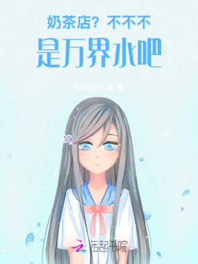 奶茶店？不不不，是万界水吧在线阅读
