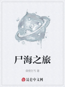 尸海之旅