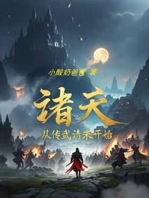諸天，從傳武清末開始
