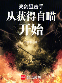 亮劍狙擊手從獲得自瞄開始