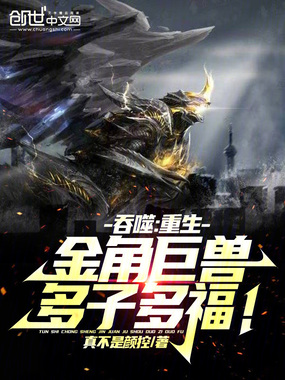 吞噬：重生金角巨兽，多子多福！在线阅读