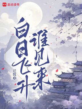 白日飞升谁见来在线阅读