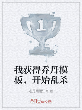 我获得乔丹模板，开始乱杀在线阅读