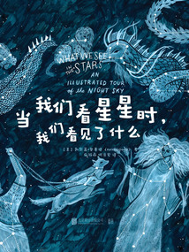 當我們看星星時，我們看見了什么