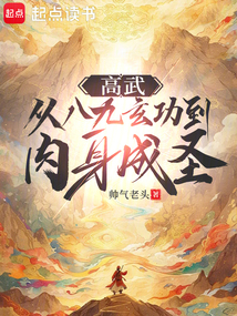 高武:從八九玄功到肉身成圣