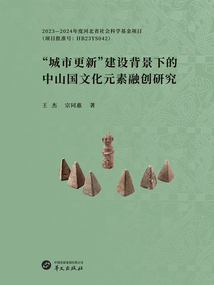 “城市更新”建設(shè)背景下的中山國文化元素融創(chuàng)研究