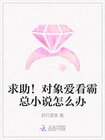 求助！對象愛看霸總小說怎么辦