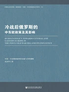 冷战后俄罗斯的中东欧政策及其影响在线阅读
