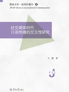 暨南文库·新闻传播学·社交媒体时代口语传播的交互性研究在线阅读