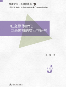 暨南文庫·新聞傳播學(xué)·社交媒體時代口語傳播的交互性研究