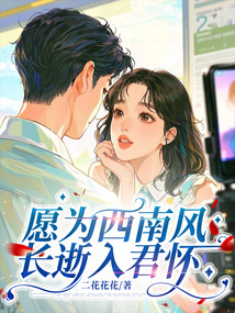 愿為西南風，長逝入君懷
