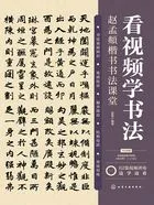 看视频学书法:赵孟頫楷书书法课堂在线阅读