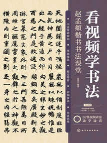 看視頻學(xué)書(shū)法：趙孟頫楷書(shū)書(shū)法課堂