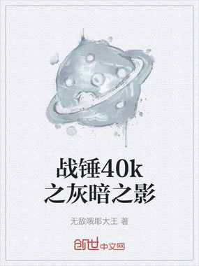 战锤40k之灰暗之影在线阅读