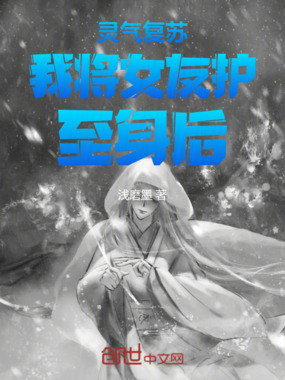 灵气复苏我将女友护至身后在线阅读